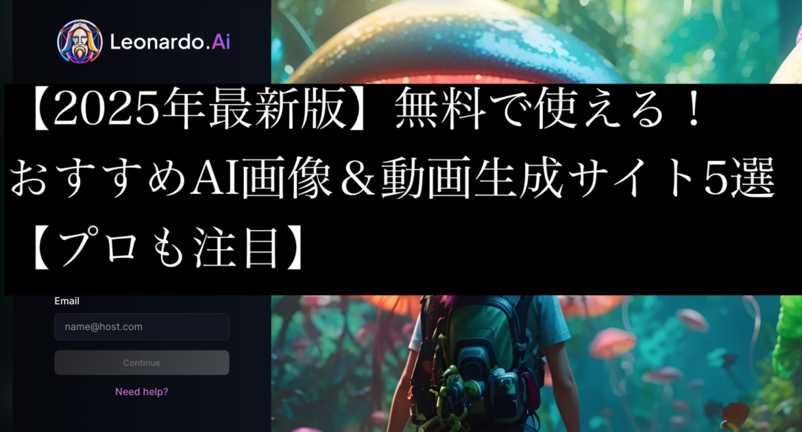 【2025年最新版】無料で使える！おすすめAI画像生成サイト８選【プロも注目】日々追加中