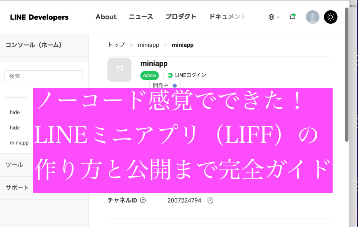 ノーコード感覚でできた！LINEミニアプリ（LIFF）の作り方と公開まで完全ガイド